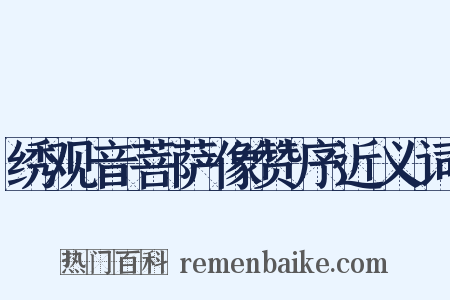 绣观音菩萨像赞序近义词是什么意思的图片